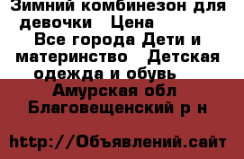 Зимний комбинезон для девочки › Цена ­ 2 000 - Все города Дети и материнство » Детская одежда и обувь   . Амурская обл.,Благовещенский р-н